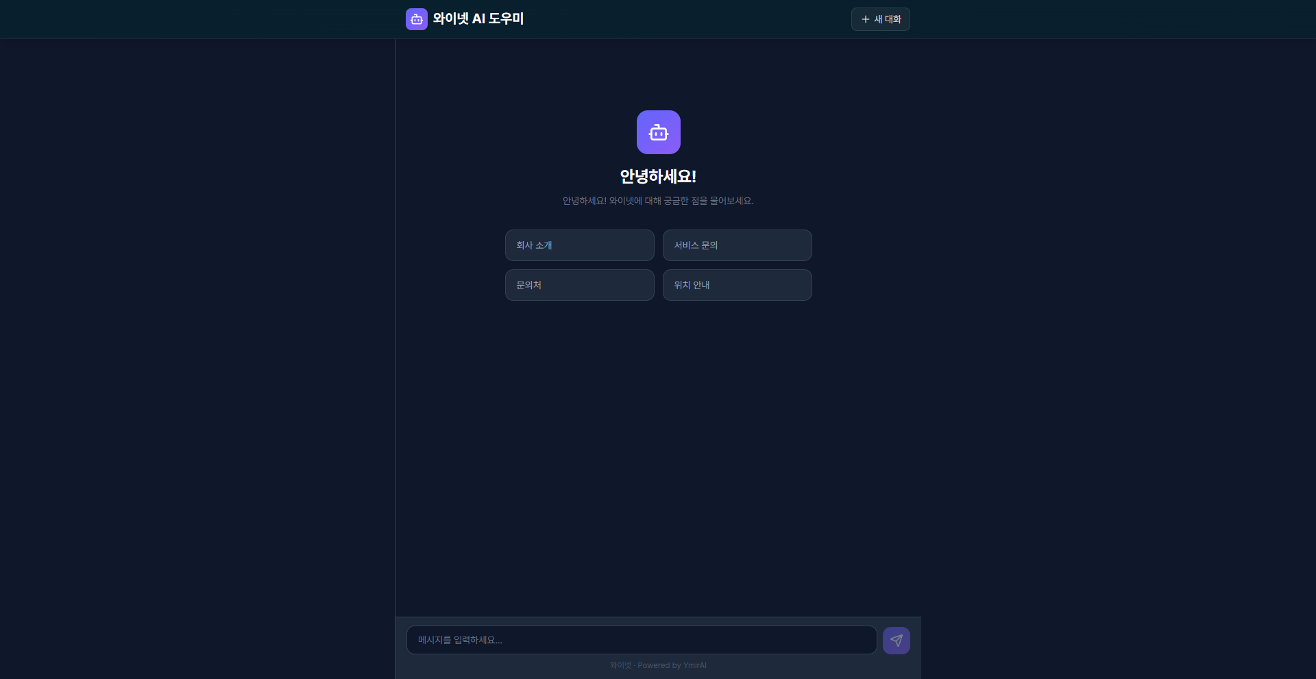 고객 응대 AI 채팅 화면